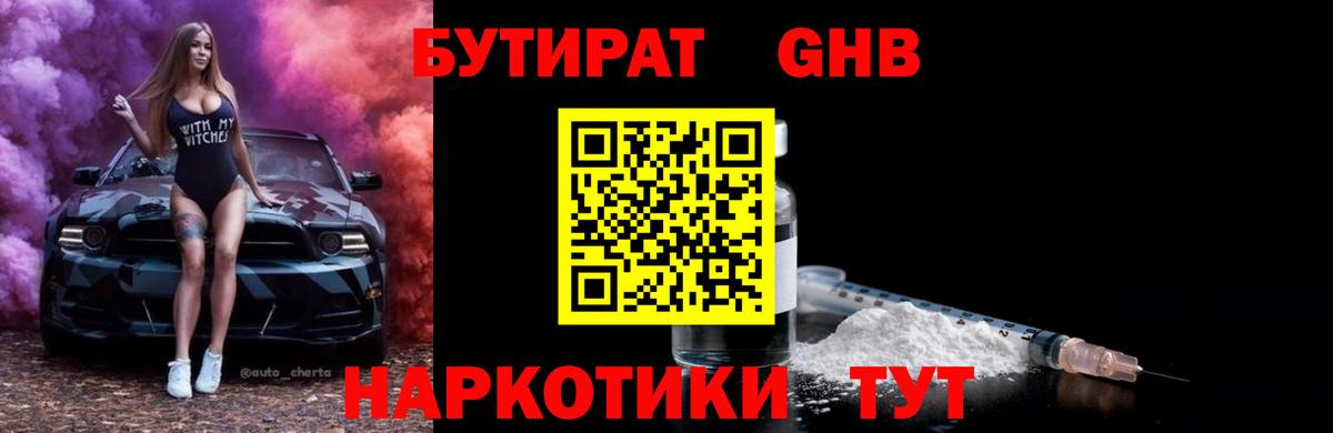 Бутират бутандиол  Вход с VPN  Гудермес 
